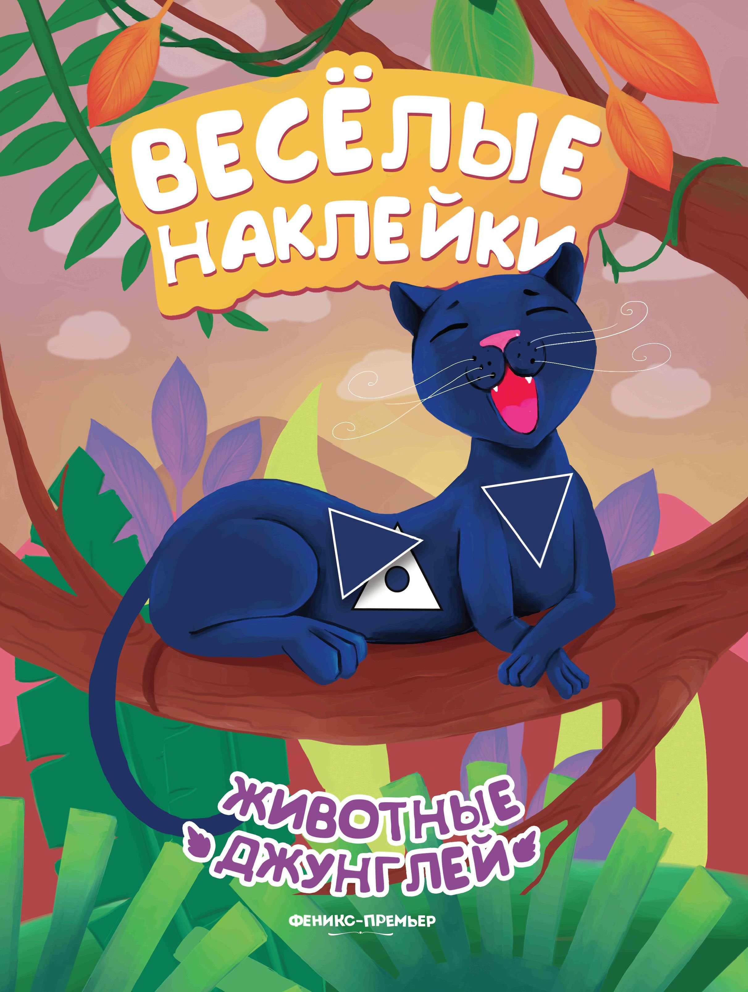 Животные джунглей: книжка с наклейками