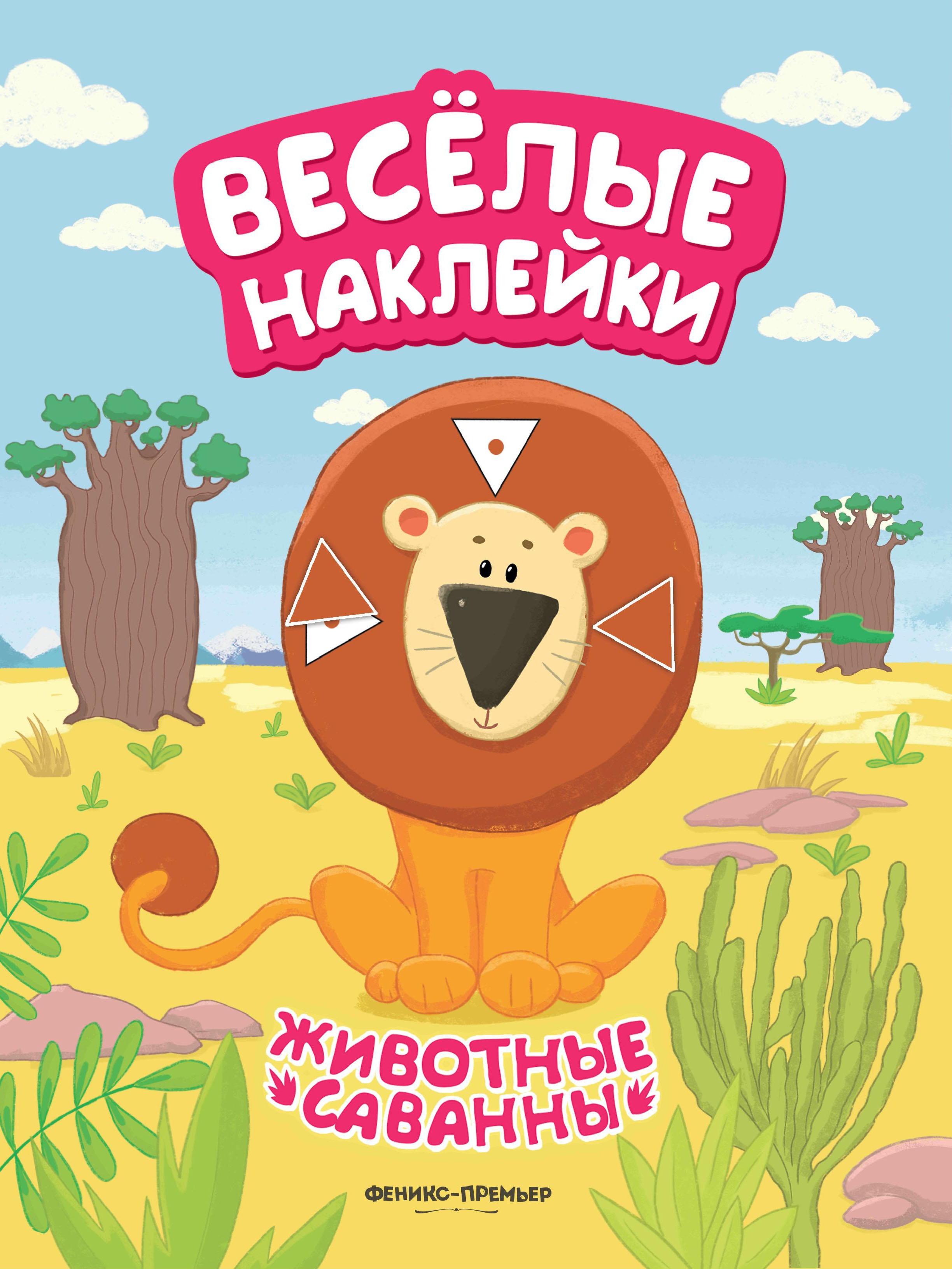 Животные саванны: книжка с наклейками
