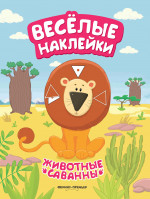 Животные саванны: книжка с наклейками