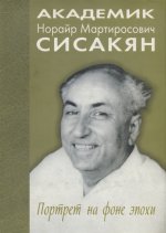 Академик Сисакян Норайр Мартиросов. Портрет