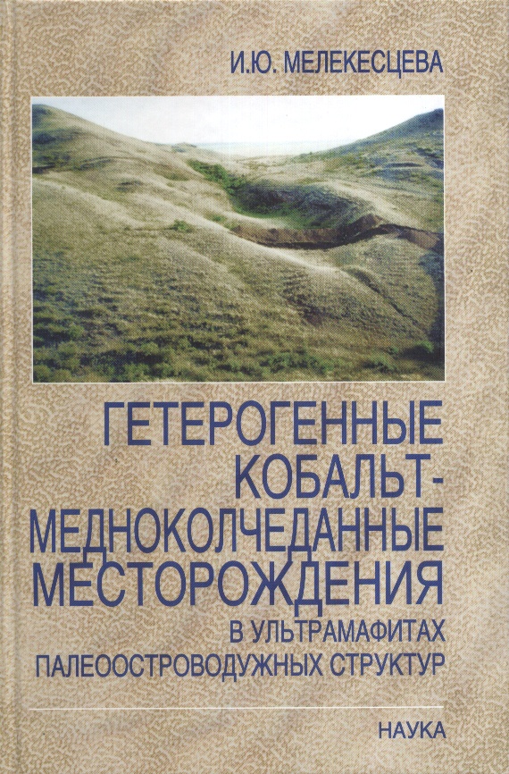 Гетерогенные кобальт-медноколчеданные месторождения в ультрамафитах палеоостроводужных структур