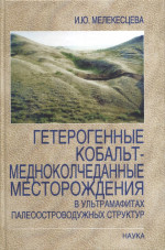 Гетерогенные кобальт-медноколчеданные месторождения в ультрамафитах палеоостроводужных структур