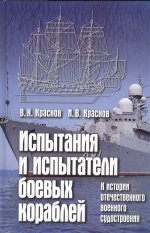 Испытания и испытатели боевых кораблей: к истории