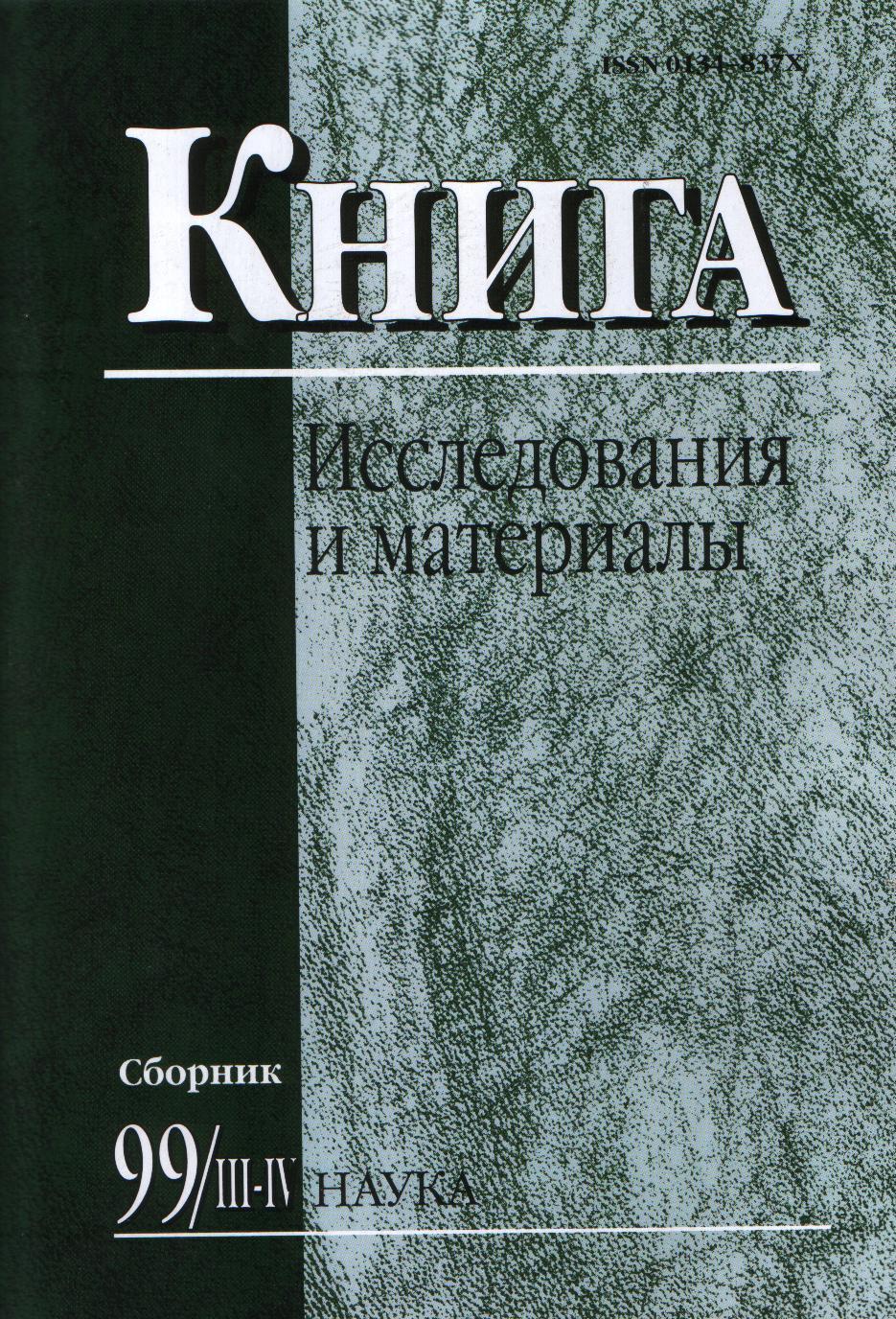 Книга: исследования и материалы. Сб. 99/3-4