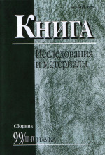 Книга: исследования и материалы. Сб. 99/3-4