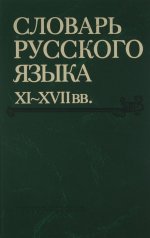 Словарь русского языка XI-XVIIвв. Вып.26 Снуръ