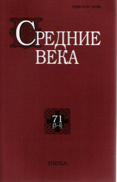 Средние века. Вып. 71(3-4)