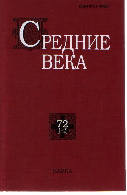 Средние века. Вып. 72(1-2)