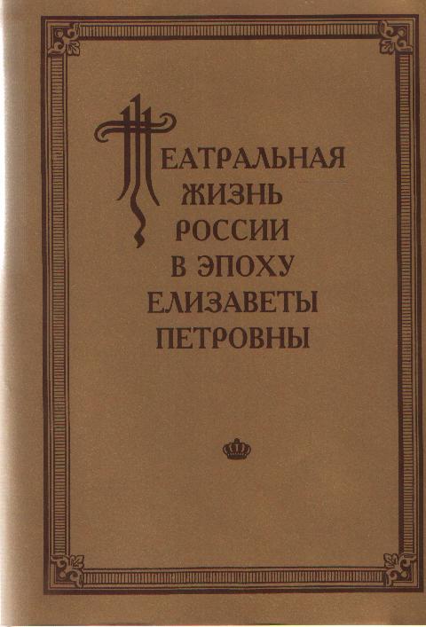 Театральная жизнь России в эпоху Елизаветы Петровны. Вып. 3. Ч. 1
