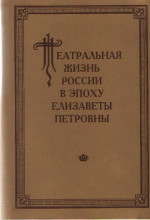 Театральная жизнь России в эпоху Елизаветы Петровны. Вып. 3. Ч. 1