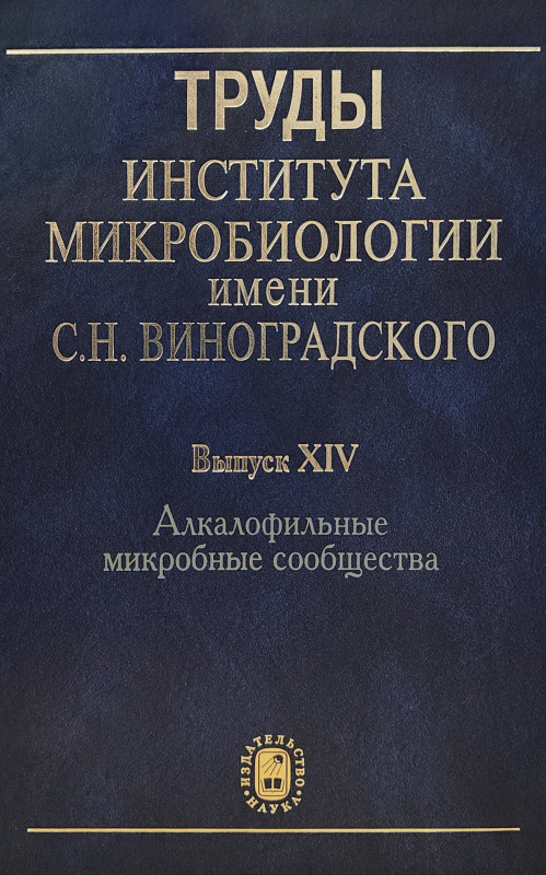 Труды Института микробиологии им. С. Н. Виноградского. Вып. 14. Алкалофильные микробные сообщества