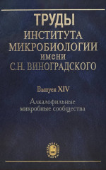 Труды Института микробиологии им. С. Н. Виноградского. Вып. 14. Алкалофильные микробные сообщества