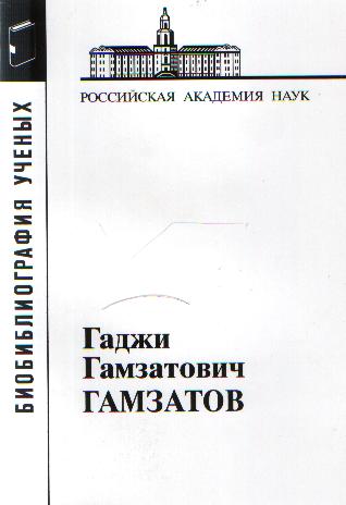 Гамзатов Гаджи Гамзатович