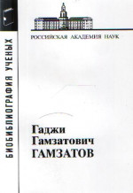 Гамзатов Гаджи Гамзатович