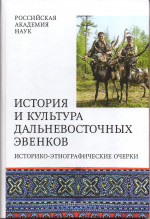 История и культура дальневосточных эвенков: историко-этнографические очерки/ Отв. ред. А.В. Тураев. 2010