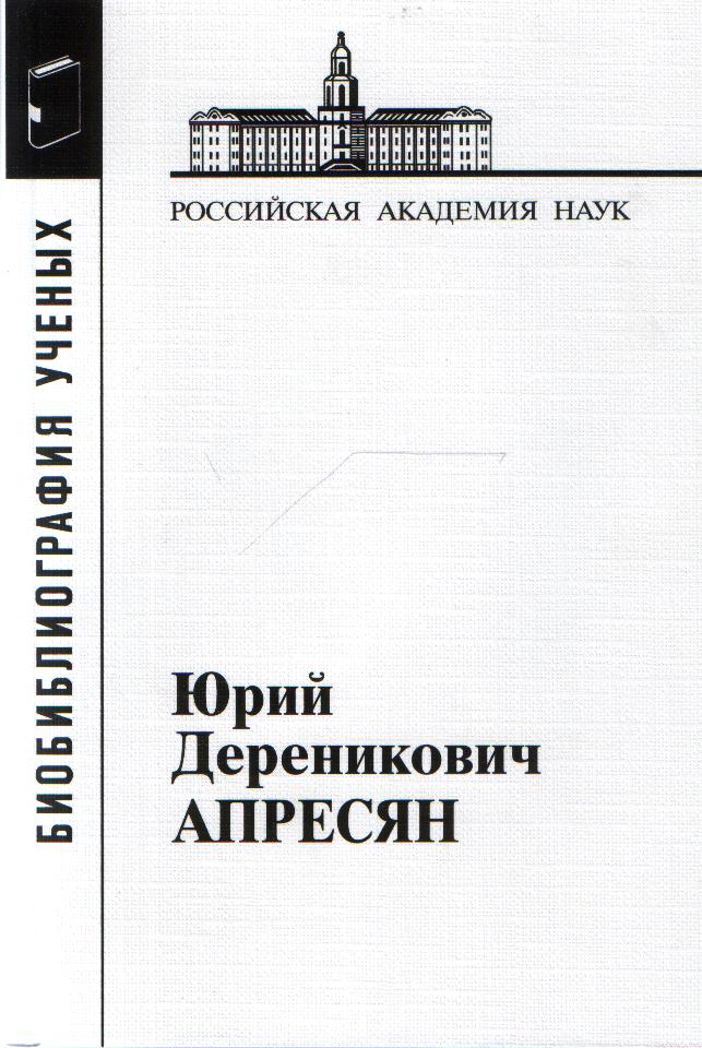 Апресян Юрий Дереникович