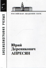 Апресян Юрий Дереникович