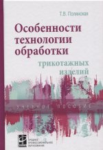 Особенности технологии обработки трикотаж. изделий