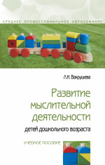 Развитие мыслительной деятельности детей дошкольного возраста