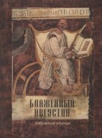 Блаженный Августин: избранное чтение. Сборник