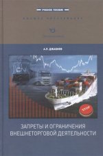 Запреты и ограничения внешнеторговой деятельности