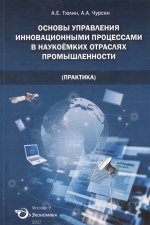 Основы управления инновационными процессами