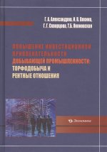 Повышение инвестиц. привлекат. добывающ. промышл