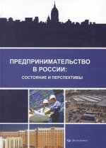 Предпринимательство в России: состояние и перспек