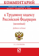 Комментарий к Трудовому кодексу Российской Федерации (постатейный)