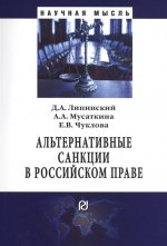 Альтернативные санкции в российском праве