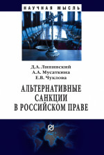 Альтернативные санкции в российском праве