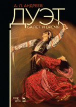 Дуэт. Время и балет