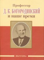 Профессор Д.К. Богородинский и наше время