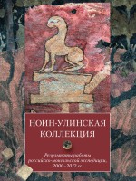 Ноин-улинская коллекция. Результаты работы российско-монгольской экспедиции, 2006–2012 гг