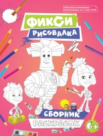 Фикси Рисовалка