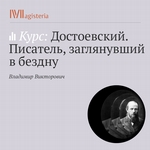 Лекция «Братья Карамазовы». Дан ли ответ Великому инквизитору?»