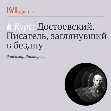 Лекция «Судьба Достоевского»