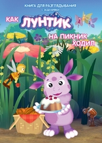 Как Лунтик на пикник ходил