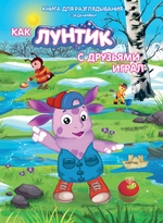 Как Лунтик с друзьями играл