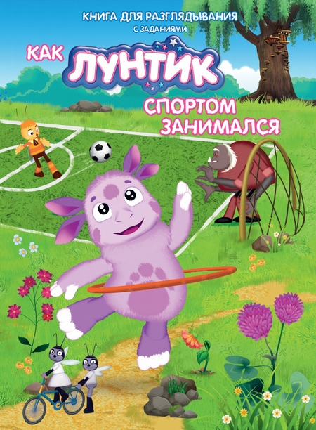 Как Лунтик спортом занимался