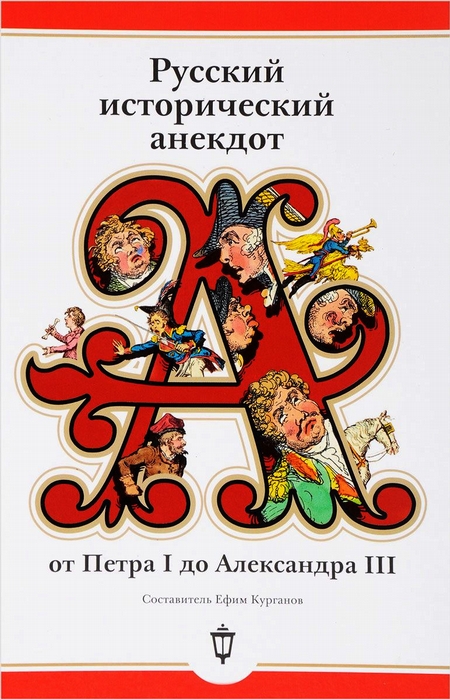 Русский исторический анекдот: от Петра I до Александра III