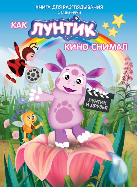 Как Лунтик кино снимал