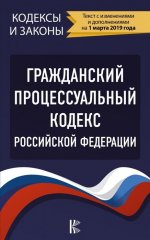 Гражданский процессуальный Кодекс Российской Федерации на 1 марта 2019 года