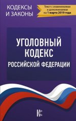 Уголовный Кодекс Российской Федерации на 1 марта 2019 года