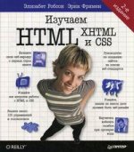 Изучаем HTML, XHTML и CSS. Второе издание