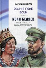 Один в поле воин.Иван Беляев