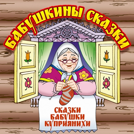 Бабушкины сказки