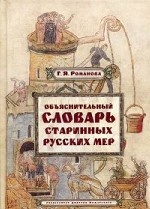 Объяснительный словарь старинных русских мер