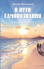 В пути самопознания. Сборник стихов