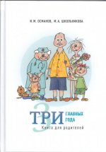 Три главных года: Книга для родителей